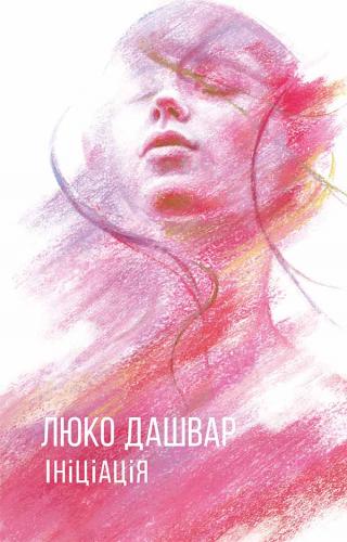 Ініціація - Читать Любимую Русскую Полную Книгу 👉 Read-E-Book.com