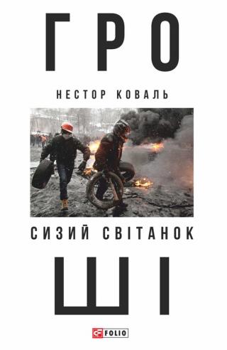Гроші. Ч 1. Сизий світанок - Читать Любимую Русскую Полную Книгу 👉 Read-E-Book.com