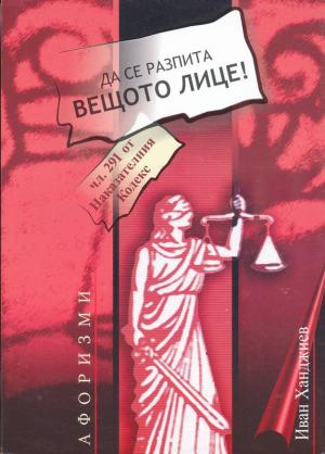 Да се разпита вещото лице - Читать Любимую Русскую Полную Книгу 👉 Read-E-Book.com