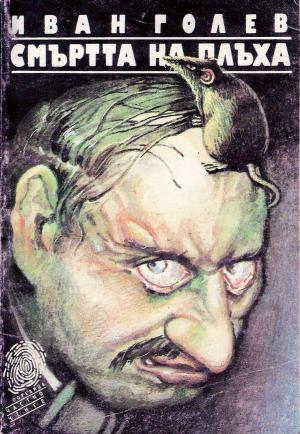 Смъртта на Плъха - Читать Любимую Русскую Полную Книгу 👉 Read-E-Book.com