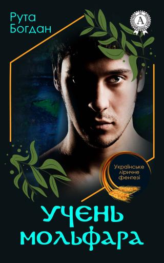Учень мольфара - Читать Любимую Русскую Полную Книгу 👉 Read-E-Book.com