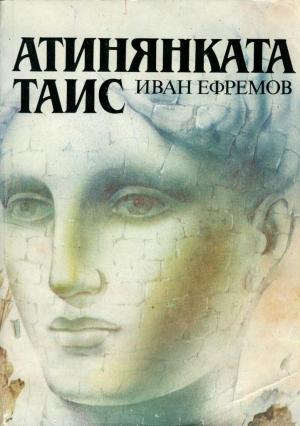 Атинянката Таис - Читать Любимую Русскую Полную Книгу 👉 Read-E-Book.com