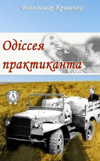 Одіссея практиканта - Читать Любимую Русскую Полную Книгу 👉 Read-E-Book.com