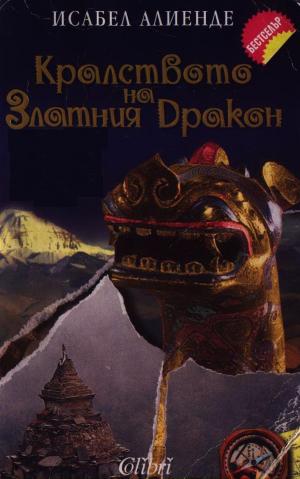 Кралството на златния дракон - Читать Любимую Русскую Полную Книгу 👉 Read-E-Book.com