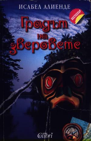 Градът на зверовете - Читать Любимую Русскую Полную Книгу 👉 Read-E-Book.com
