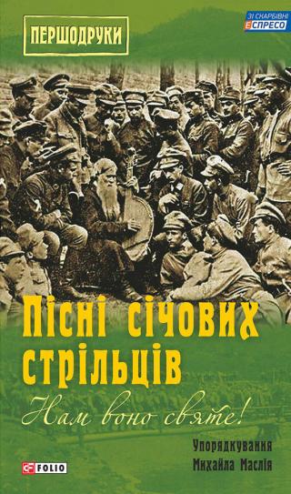 Нам воно святе! Пісні січових стрільців (збірник) - Читать Любимую Русскую Полную Книгу 👉 Read-E-Book.com