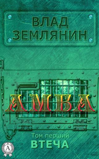 Амба. Том 1. Втеча - Читать Любимую Русскую Полную Книгу 👉 Read-E-Book.com