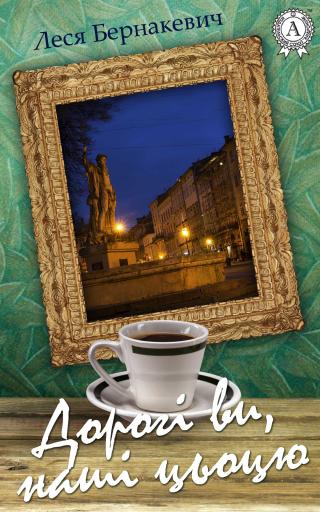 Дорогі ви, наші цьоцю - Читать Любимую Русскую Полную Книгу 👉 Read-E-Book.com