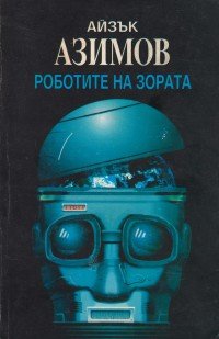 Роботите на зората - Читать Любимую Русскую Полную Книгу 👉 Read-E-Book.com