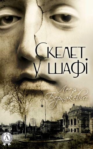 Скелет у шафі - Читать Любимую Русскую Полную Книгу 👉 Read-E-Book.com