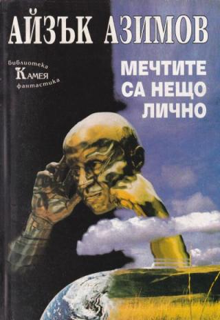 Мечтите са нещо лично - Читать Любимую Русскую Полную Книгу 👉 Read-E-Book.com
