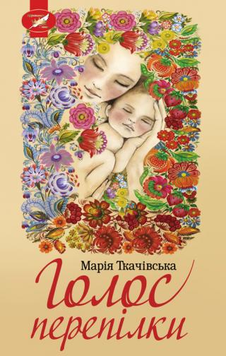 Голос перепілки - Читать Любимую Русскую Полную Книгу 👉 Read-E-Book.com