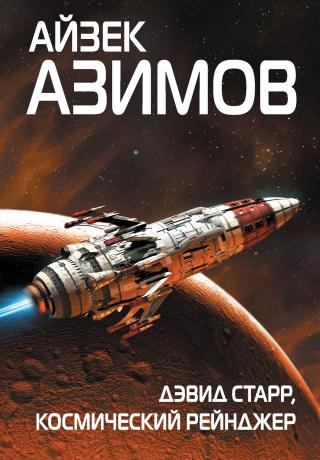 Космически скитник - Читать Любимую Русскую Полную Книгу 👉 Read-E-Book.com