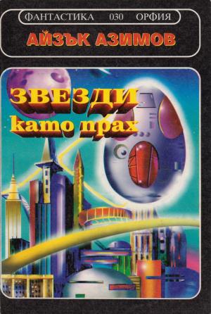 Звездите като прах - Читать Любимую Русскую Полную Книгу 👉 Read-E-Book.com