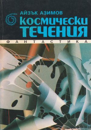 Космически течения - Читать Любимую Русскую Полную Книгу 👉 Read-E-Book.com