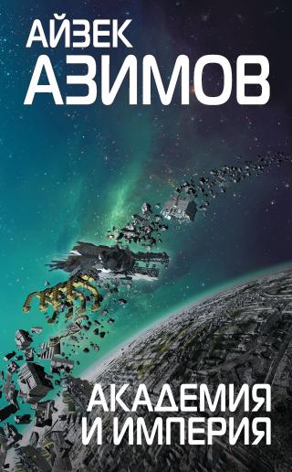 Фондация и Империя - Читать Любимую Русскую Полную Книгу 👉 Read-E-Book.com