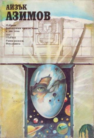 Фондацията - Читать Любимую Русскую Полную Книгу 👉 Read-E-Book.com