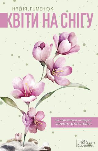 Квіти на снігу - Читать Любимую Русскую Полную Книгу 👉 Read-E-Book.com