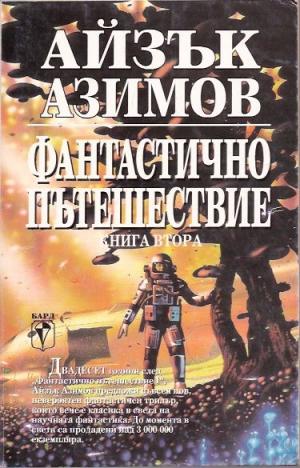 Фантастично пътешествие II: Направление — мозъка - Читать Любимую Русскую Полную Книгу 👉 Read-E-Book.com