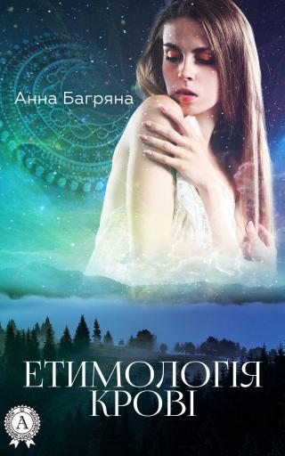 Етимологія крові - Читать Любимую Русскую Полную Книгу 👉 Read-E-Book.com