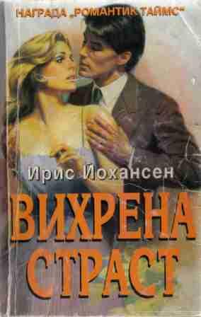 Вихрена страст - Читать Любимую Русскую Полную Книгу 👉 Read-E-Book.com