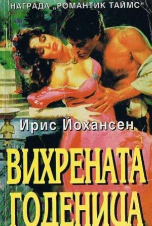 Вихрената годеница - Читать Любимую Русскую Полную Книгу 👉 Read-E-Book.com