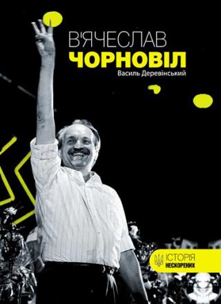 В’ячеслав Чорновіл - Читать Любимую Русскую Полную Книгу 👉 Read-E-Book.com