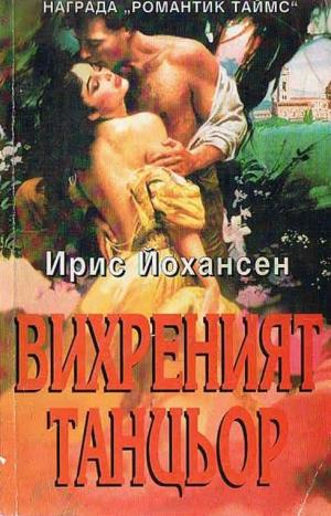 Вихреният танцьор - Читать Любимую Русскую Полную Книгу 👉 Read-E-Book.com