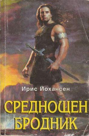 Среднощен бродник - Читать Любимую Русскую Полную Книгу 👉 Read-E-Book.com