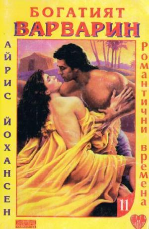 Богатият варварин - Читать Любимую Русскую Полную Книгу 👉 Read-E-Book.com