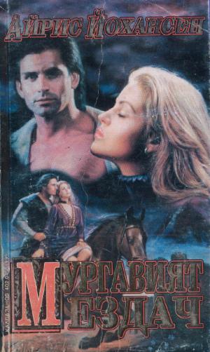 Мургавият ездач - Читать Любимую Русскую Полную Книгу 👉 Read-E-Book.com