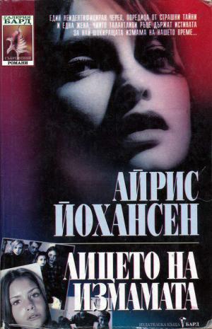 Лицето на измамата - Читать Любимую Русскую Полную Книгу 👉 Read-E-Book.com
