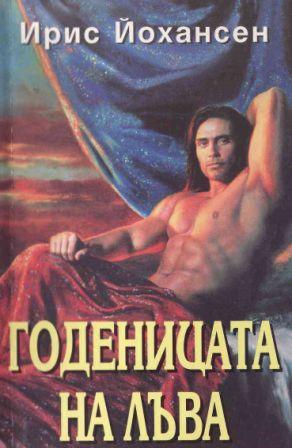 Годеницата на лъва - Читать Любимую Русскую Полную Книгу 👉 Read-E-Book.com