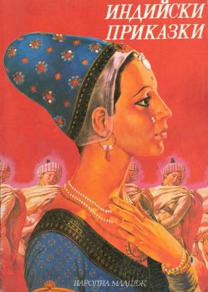 Индийски приказки - Читать Любимую Русскую Полную Книгу 👉 Read-E-Book.com