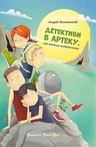 Детективи в Артеку або команда скарбошукачів - Читать Любимую Русскую Полную Книгу 👉 Read-E-Book.com