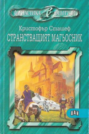 Странстващият магьосник - Читать Любимую Русскую Полную Книгу 👉 Read-E-Book.com