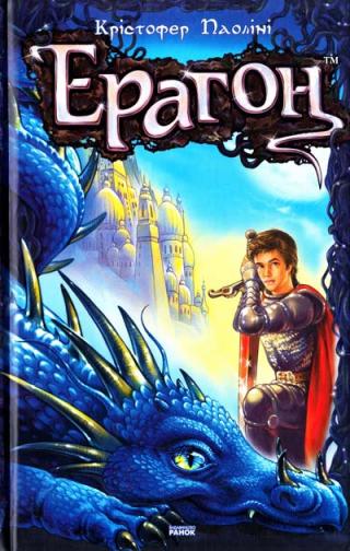 Ерагон - Читать Любимую Русскую Полную Книгу 👉 Read-E-Book.com