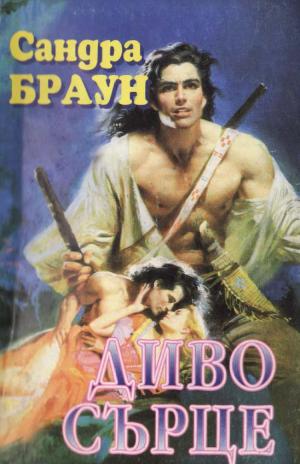 Диво сърце - Читать Любимую Русскую Полную Книгу 👉 Read-E-Book.com