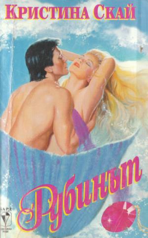 Рубинът - Читать Любимую Русскую Полную Книгу 👉 Read-E-Book.com