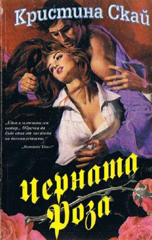 Черната роза - Читать Любимую Русскую Полную Книгу 👉 Read-E-Book.com