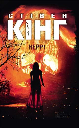 Керрі - Читать Любимую Русскую Полную Книгу 👉 Read-E-Book.com