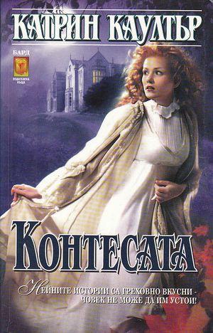 Контесата - Читать Любимую Русскую Полную Книгу 👉 Read-E-Book.com