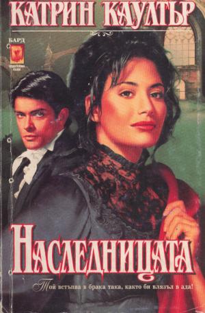 Наследницата - Читать Любимую Русскую Полную Книгу 👉 Read-E-Book.com