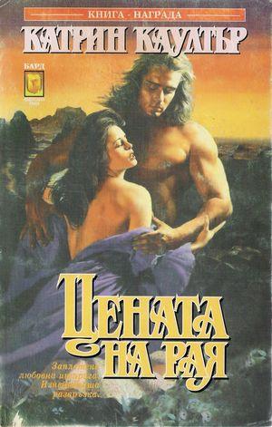 Цената на рая - Читать Любимую Русскую Полную Книгу 👉 Read-E-Book.com