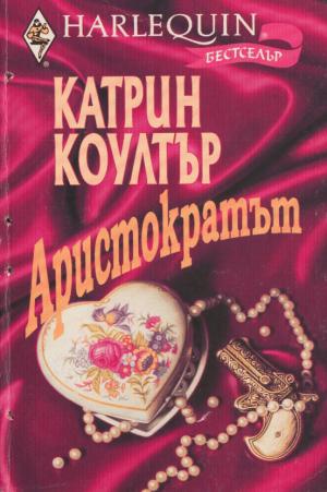 Аристократът - Читать Любимую Русскую Полную Книгу 👉 Read-E-Book.com