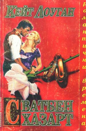 Сватбен хазарт - Читать Любимую Русскую Полную Книгу 👉 Read-E-Book.com