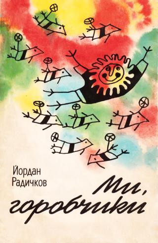 Ми, горобчики - Читать Любимую Русскую Полную Книгу 👉 Read-E-Book.com