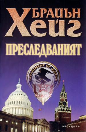 Преследваният - Читать Любимую Русскую Полную Книгу 👉 Read-E-Book.com