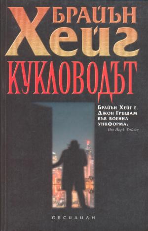 Кукловодът - Читать Любимую Русскую Полную Книгу 👉 Read-E-Book.com