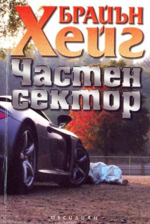 Частен сектор - Читать Любимую Русскую Полную Книгу 👉 Read-E-Book.com